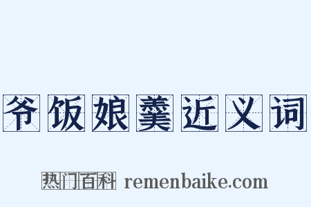爷饭娘羹近义词是什么意思的图片